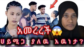 🔴የማይታመን ነገር😱ሀይሚ አፈቅረዋለሁ አለች