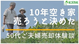 【50代必見！】相続した空き家、どうすればいいの？