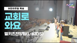 [어린이주일 특송] 유소년숲 엘키즈 찬양팀 | 교회로 와요