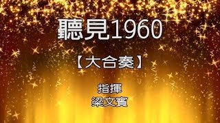 興雅國小世紀100國樂團成果發表會--聽見1960