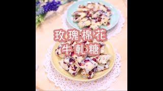 玫瑰棉花牛軋糖 | 手作食譜 ❤ 公主教妳做甜點 #40