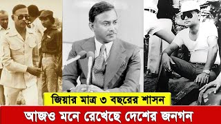 জিয়াউর রহমানের মাত্র ৩ বছরের শাসন, আজও মনে রেখেছে দেশের জনগন। অসাধারন জিয়া