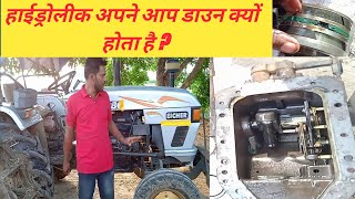 Eicher tractor 380 hydraulic repairing job || हाईड्रोलीक अपने आप से निचे गिर रहा था ||