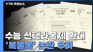 올해 수능 선택과목제 확대...'복불복' 논란 어쩌나 / YTN