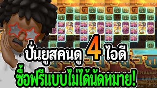 สล็อตแตกง่าย PG SLOT : สล็อตPG ปั่นยูสคนดู 4 ยูส มาซื้อฟรีแบบไม่ได้นัดหมาย!