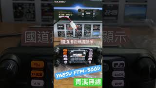 YAESU FTM-300DR 雙頻車機國道台接收頻譜顯示測試 I YAESU FTM-300D  國道台  雙頻車機  50W大車機 數位無線電 I 青溪無線電-最值得信賴的專業優質無線電店家