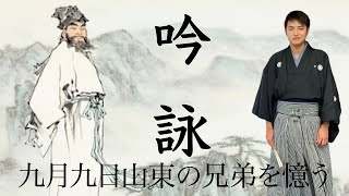 【吟詠の世界】九月九日山東の兄弟を憶う　令和3年度コンクール課題吟