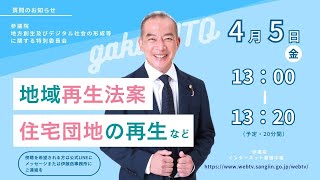 住宅団地の再生は住民参加で　2024年4月5日　地方創生及びデジタル社会の形成等に関する特別委員会