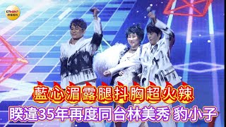 CTWANT娛樂星聞／藍心湄露腿抖胸超火辣  睽違35年再度同台林美秀豹小子