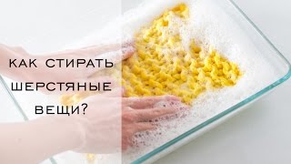 Как стирать шерстяные вещи? Как стирать вязаные вещи?