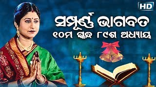 ଦଶମ ସ୍କନ୍ଧ (ଅଧ୍ୟାୟ-୮୯) || ଓଡିଆ ଭାଗବତ || 10th Skandha (Adhyaya-89) Odia Bhagabata || Namita Agrawal