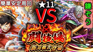 簡單安定周回 ルフィ\u0026サンジ編成｜闘技場 vs鎌ぞう ★11｜Arena Kamazo 50 Stamina｜トレクル OPTC｜葉雨