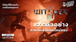 The Witcher 4 จุดเชื่อมโยงอดีตและปัจจุบันของ CD Projekt Red (และสิ่งที่แอดคาดหวังจากเกมนี้)