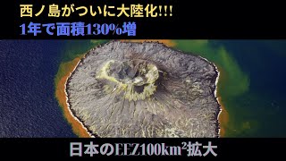 【衝撃】西ノ島が急拡大！1年で130%の面積増加、日本のEEZがさらに100km²広がる