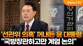 '선관위 의혹' 꺼내든 윤 대통령…\