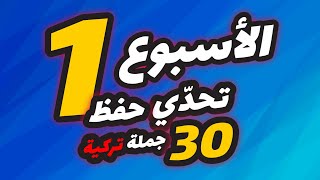 تحدي حفظ 30 جملة تركية في 30 يوم | الأسبوع الأول 7 جمل