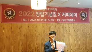 사단법인 한국커피협회 창립기념일X커피데이 2022 평생교수 | 부산여자대학교 최주호 교수님