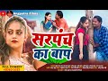 पंचायत !! #Panchayat mukesh mandal & Rachna sah first funny video in Angika