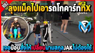 ลุงแม็คไปเอารถโกคาร์ทที่X เจอบ๊อบสั่งให้เปลี่ยนนามสกุลใหม่ห้ามใช้JAKแล้ว | GTA V | FML EP.2200