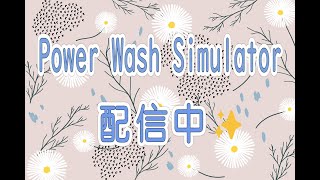 〚Power Wash Simulator〛  明日からダイエットする詐欺、5日目です🐷🍰🍪