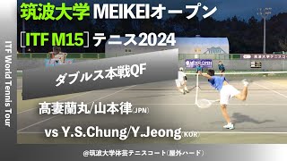 #名勝負ダイジェスト【ITF筑波大学2024/QF】髙妻蘭丸/山本律(JPN) vs Y.S.Chung/Y.Jeong(KOR) 筑波大学MEIKEIオープンテニス2024 ダブルス準々決勝