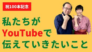 私たちがYou Tubeで伝えていきたいこと