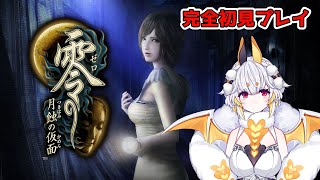 【零 ～月蝕の仮面～】完全初見！零をプレイしてみる…！【空白透羽/新人Vtuber】