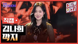 [세로직캠] 김나희, 깍지 | 더 트롯쇼 241104