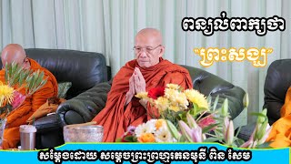 ពន្យល់ពាក្យថា \