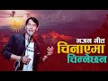 New Nepali  Song 2077/2020 Chinayema Chinnechhan(चिनाएमा चिन्नेछन)|| Lyrical Video Shree Krishna Ale