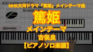 【ピアノソロ楽譜】篤姫 メインテーマ／吉俣良－NHK大河ドラマ『篤姫』メインテーマ曲