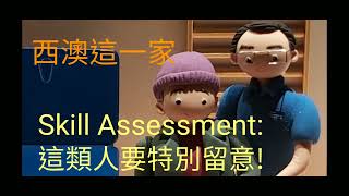 Skill Assessment: 這類物理治療師要特別留意!