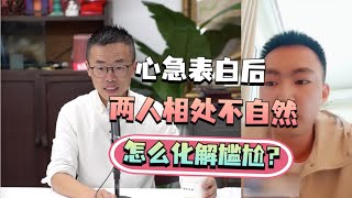 心急表白后，两人相处不自然，该怎么化解表白的尴尬？