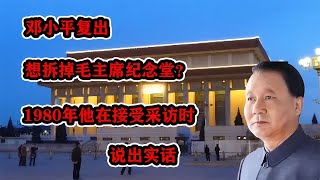 鄧小平復出想拆掉毛主席紀念堂？1980年，他在接受采訪時說出實話 #紀錄片 #四處觀察 #地理知識 #愛情 #搞笑