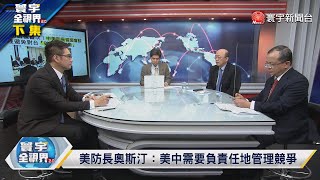 寰宇全視界 20221123【完整版下集】中國推保交樓貸款計畫穩房市 日開放觀光得靠陸客創榮景？中美防長會談無助台海降溫？ 中美爭話語權東協變得搶手？