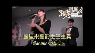 麗星樂團爵士三重奏．Besame Mucho@台北維多麗亞酒店