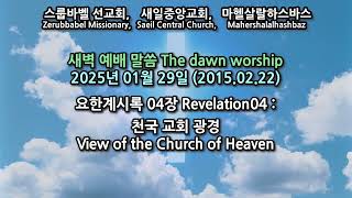 스룹바벨 선교회 새벽 예배 Dawn Worship 요한계시록04장 Revelation04 2025.01.29 (2015.02.22)