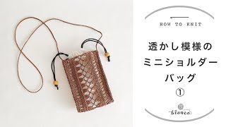 【かぎ針編み】透かし模様のミニショルダーバッグ①／編み方解説／blancoの編み物教室