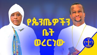 በልጅነት የሰራነው… kesis Ashenafi and wro Emebet suga#ethiopian #mother #ኦርቶዶክሳዊ እናቶች