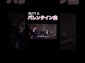 バレンタインチョコもらえなかった　 バレンタイン オリジナル曲