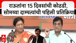 Medha and Kirit Somaiya Mumbai : राऊतांना 15 दिवसांची कोठडी, सोमय्या दाम्पत्यां पहिली प्रतिक्रिया