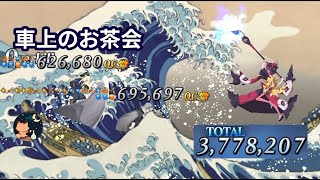 【FGO】 復刻事件簿コラボ-Plus Episode- 高難易度 「車上のお茶会」 Katsushika Hokusai(葛飾北斎) 377万