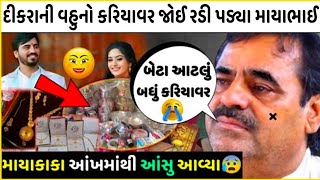 દીકરાની વહુનો કરિયાવર જોઈને રડી પડ્યા માયાભાઈ આહીર | mayabhai ahir son marriage #mayabhaiahir