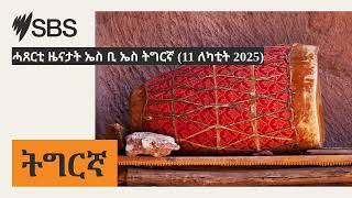 ሓጸርቲ ዜናታት ኤስ ቢ ኤስ ትግርኛ (11 ለካቲት 2025) | SBS Tigrinya - ኤስ.ቢ.ኤስ ትግርኛ