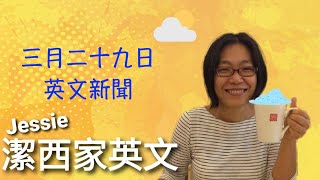 【潔西家】跟潔西一起看英文新聞 三月二十九日