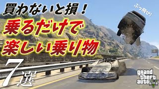 【GTA5】オンラインで乗るだけで楽しい乗り物７選【視聴者アンケート】