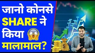 इस share ने किया मालामाल😲 जानो कौन सा है  #shorts