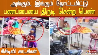 பழக்கடையிலிருந்து பண முடிப்பை திருடிய மர்ம பெண்ணின் வீடியோ வைரல்...!