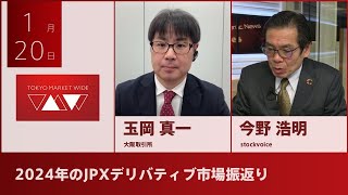 【北浜博士】 1月20日 2024年のJPXデリバティブ市場振返り