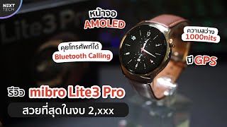 รีวิว Mibro Lite 3 Pro สมาร์ทวอชราคาไม่เกิน 3,000 ที่สวยที่สุดในปี 2024 พร้อมสเปคสุดคุ้ม | NEXT TECH